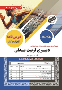 استخدامی دبیری تربیت بدنی (حیطه تخصصی)